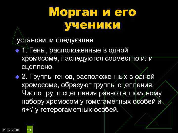 Морган и его ученики установили следующее: u 1. Гены, расположенные в одной хромосоме, наследуются