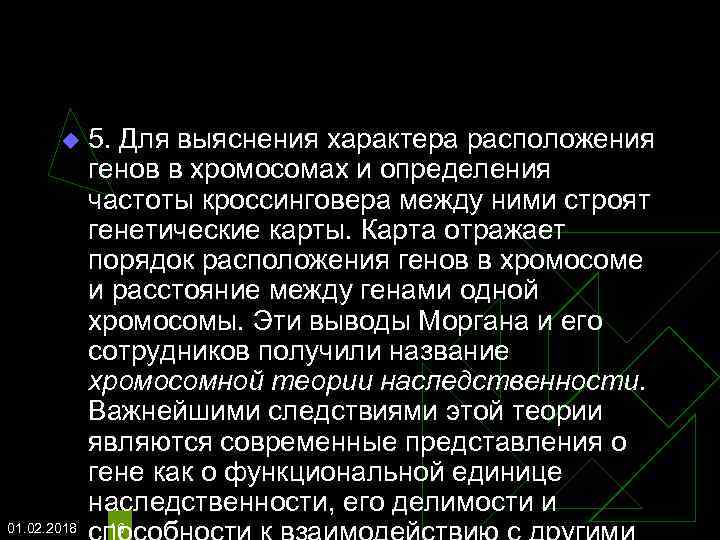 u 01. 02. 2018 5. Для выяснения характера расположения генов в хромосомах и определения