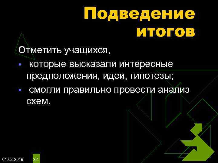 Подведение итогов Отметить учащихся, § которые высказали интересные предположения, идеи, гипотезы; § смогли правильно