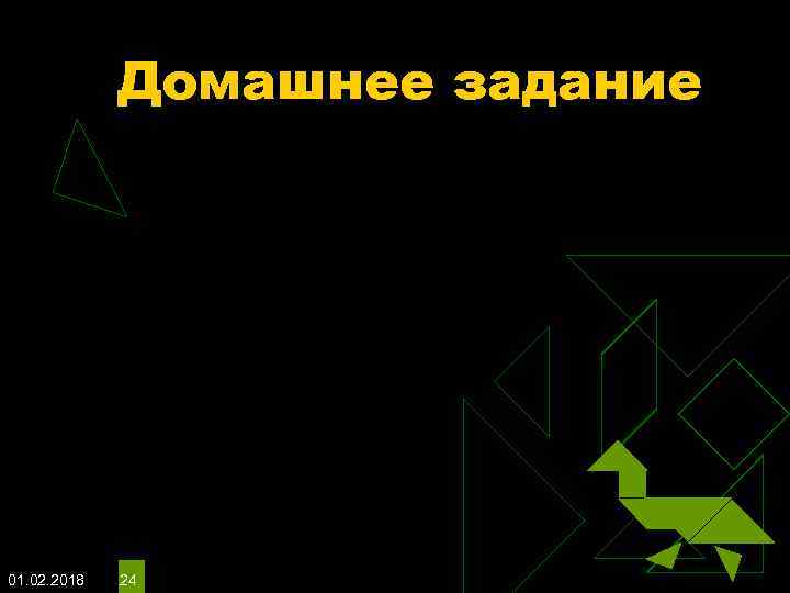Домашнее задание 01. 02. 2018 24 
