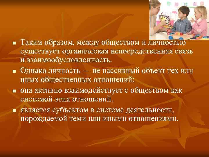 n n Таким образом, между обществом и личностью существует органическая непосредственная связь и взаимообусловленность.