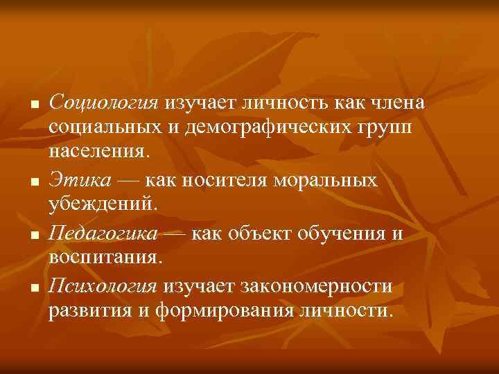 n n Социология изучает личность как члена социальных и демографических групп населения. Этика —