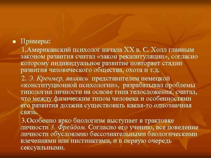 n Примеры: 1. Американский психолог начала XX в. С. Холл главным законом развития считал