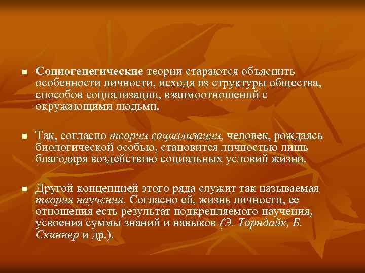 n n n Социогенегические теории стараются объяснить особенности личности, исходя из структуры общества, способов