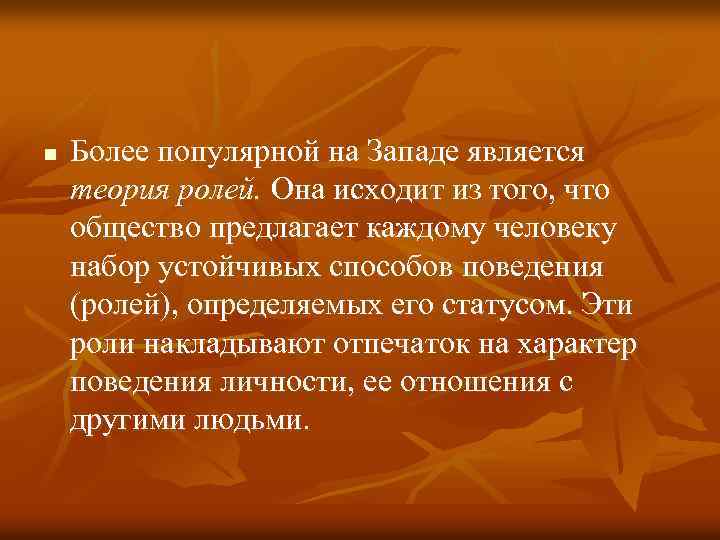 n Более популярной на Западе является теория ролей. Она исходит из того, что общество