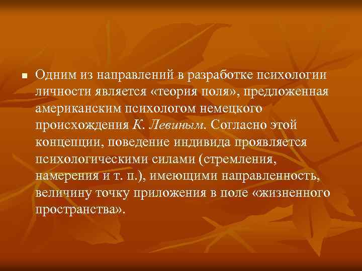 n Одним из направлений в разработке психологии личности является «теория поля» , предложенная американским