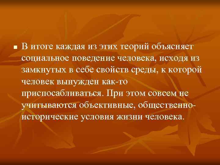 n В итоге каждая из этих теорий объясняет социальное поведение человека, исходя из замкнутых