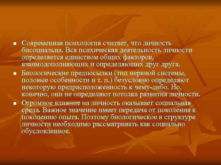 n n n Современная психология считает, что личность бисоциальна. Вся психическая деятельность личности определяется