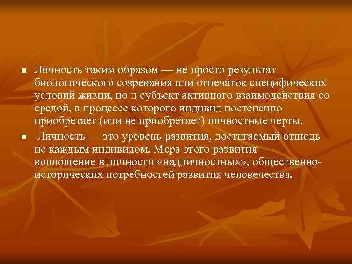 n n Личность таким образом — не просто результат биологического созревания или отпечаток специфических