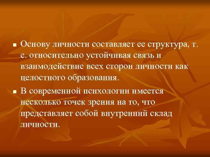 n n Основу личности составляет ее структура, т. е. относительно устойчивая связь и взаимодействие