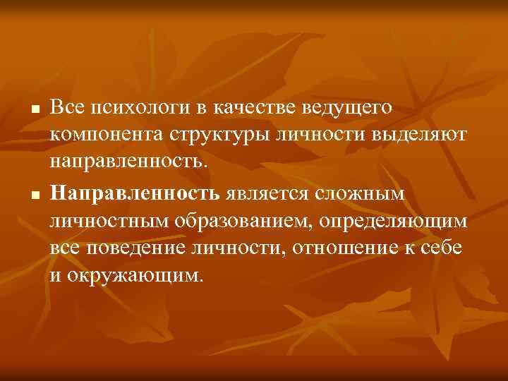 n n Все психологи в качестве ведущего компонента структуры личности выделяют направленность. Направленность является