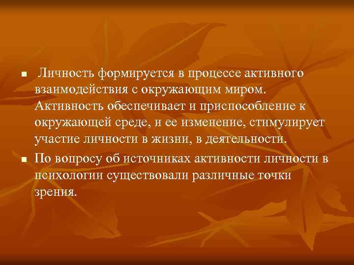 n n Личность формируется в процессе активного взаимодействия с окружающим миром. Активность обеспечивает и