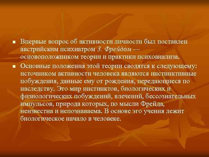 n n Впервые вопрос об активности личности был поставлен австрийским психиатром 3. Фрейдом —