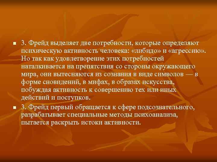 n n 3. Фрейд выделяет две потребности, которые определяют психическую активность человека: «либидо» и