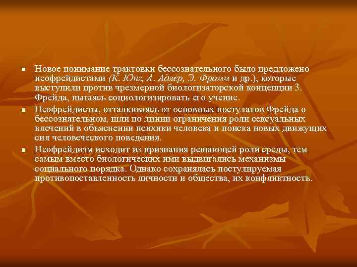 n n n Новое понимание трактовки бессознательного было предложено неофрейдистами (К. Юнг, А. Адлер,