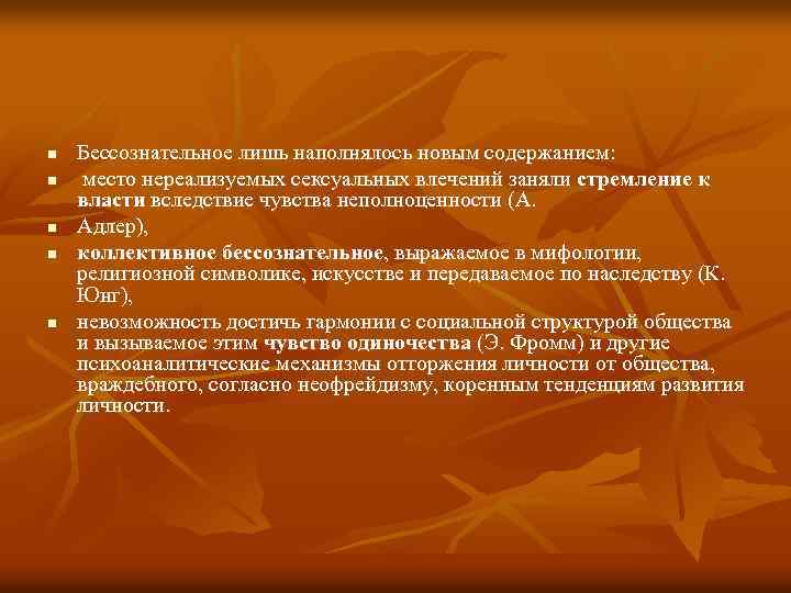 n n n Бессознательное лишь наполнялось новым содержанием: место нереализуемых сексуальных влечений заняли стремление