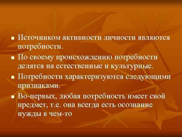 n n Источником активности личности являются потребности. По своему происхождению потребности делятся на естественные