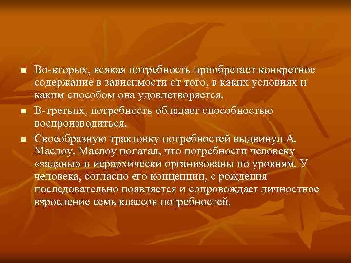 n n n Во-вторых, всякая потребность приобретает конкретное содержание в зависимости от того, в