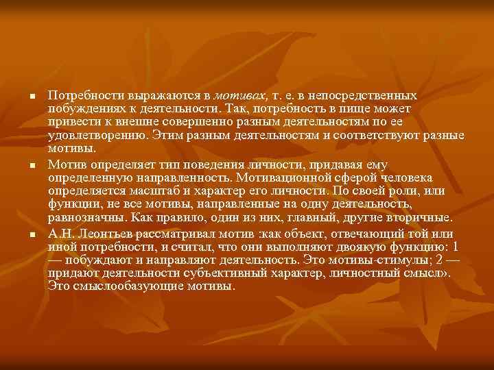 n n n Потребности выражаются в мотивах, т. е. в непосредственных побуждениях к деятельности.