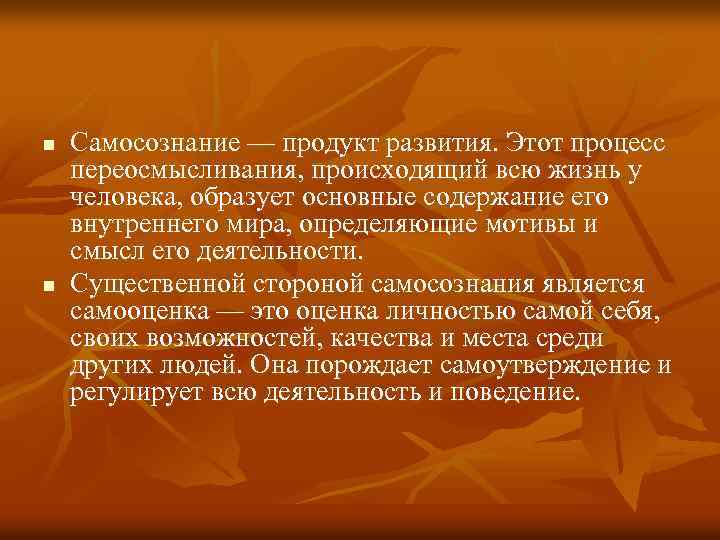 n n Самосознание — продукт развития. Этот процесс переосмысливания, происходящий всю жизнь у человека,