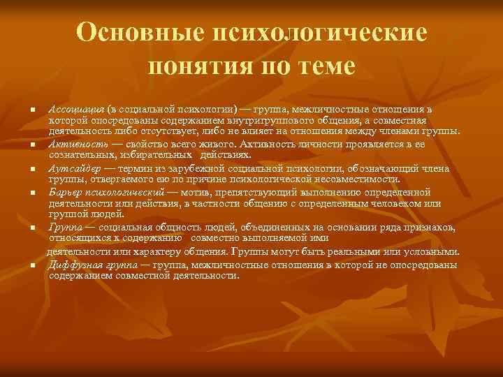 Основные психологические понятия по теме n n n Ассоциация (в социальной психологии) — группа,