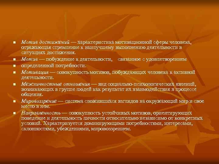 n n n n Мотив достижений — характеристика мотивационной сферы человека, отражающая стремление к