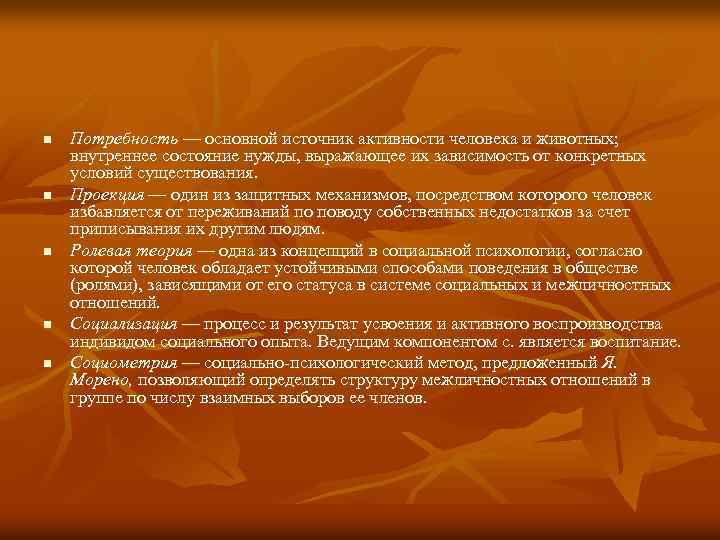 n n n Потребность — основной источник активности человека и животных; внутреннее состояние нужды,