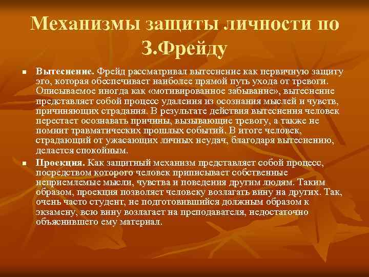 Механизмы защиты личности по З. Фрейду n n Вытеснение. Фрейд рассматривал вытеснение как первичную