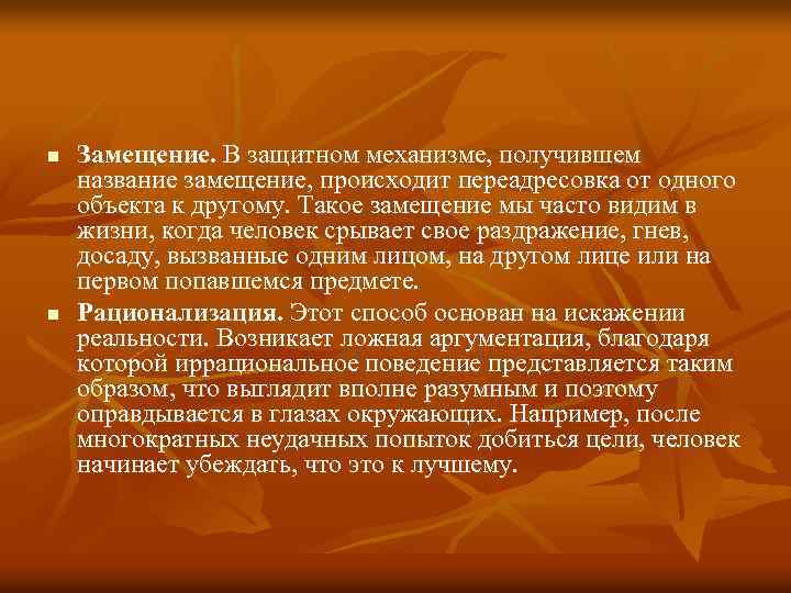 n n Замещение. В защитном механизме, получившем название замещение, происходит переадресовка от одного объекта