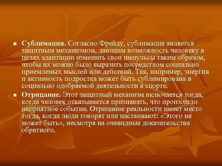 n n Сублимация. Согласно Фрейду, сублимация является защитным механизмом, дающим возможность человеку в целях