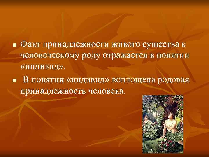 n n Факт принадлежности живого существа к человеческому роду отражается в понятии «индивид» .