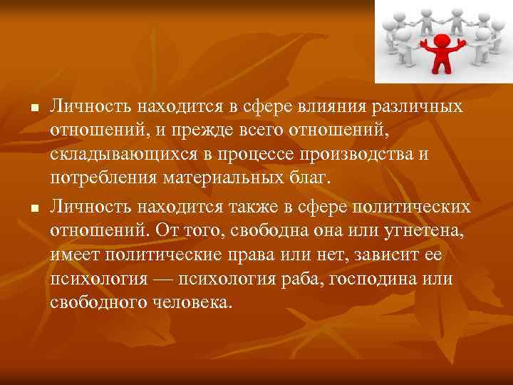 n n Личность находится в сфере влияния различных отношений, и прежде всего отношений, складывающихся