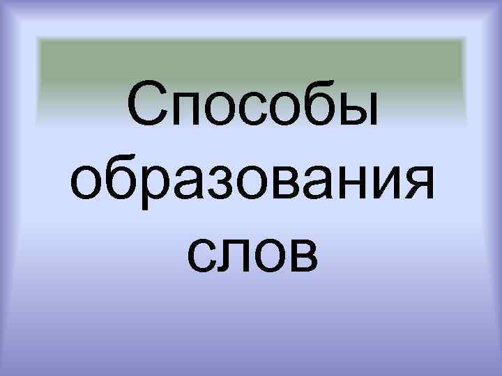 Способы образования слов 