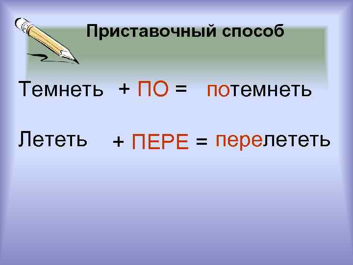 Слова образующие приставочным способом