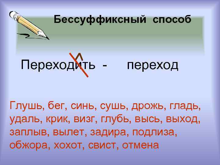 Как образовано слово заплыв. Безсуффиксальный способ образования слов. Бессуффиксный способ словообразования. Бессуффиксный способ словообразования примеры. Примеры бессуффиксального словообразования.