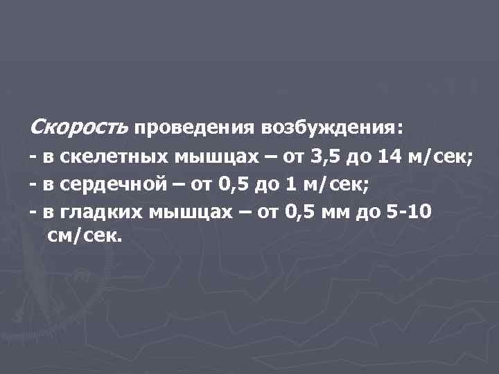 Скорость проведения возбуждения: - в скелетных мышцах – от 3, 5 до 14 м/сек;