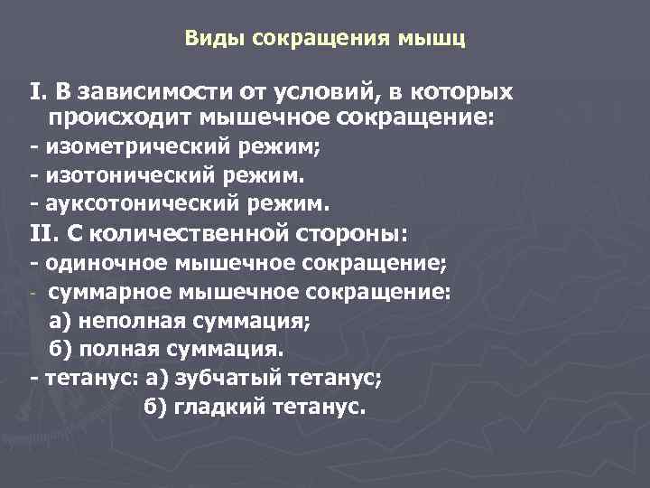 Виды сокращения мышц I. В зависимости от условий, в которых происходит мышечное сокращение: -