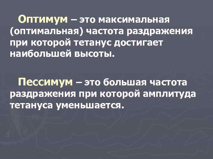 Оптимум – это максимальная (оптимальная) частота раздражения при которой тетанус достигает наибольшей высоты. Пессимум