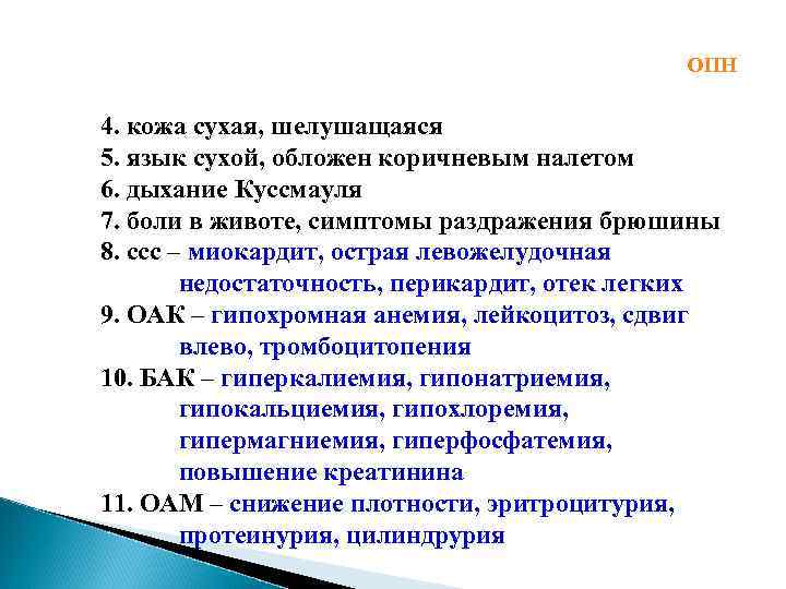 ОПН 4. кожа сухая, шелушащаяся 5. язык сухой, обложен коричневым налетом 6. дыхание Куссмауля