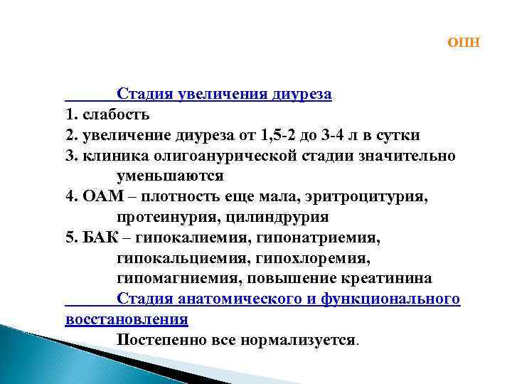ОПН Стадия увеличения диуреза 1. слабость 2. увеличение диуреза от 1, 5 -2 до