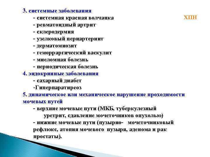 3. системные заболевания ХПН - системная красная волчанка - ревматоидный артрит - склеродермия -