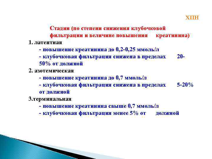 ХПН Стадии (по степени снижения клубочковой фильтрации и величине повышения креатинина) 1. латентная -
