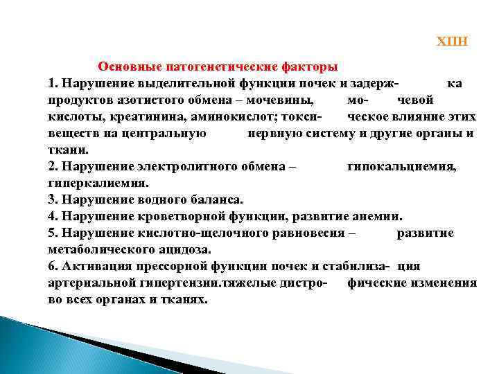 ХПН Основные патогенетические факторы 1. Нарушение выделительной функции почек и задержка продуктов азотистого обмена