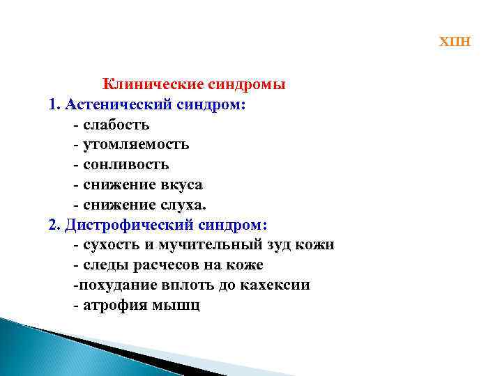 ХПН Клинические синдромы 1. Астенический синдром: - слабость - утомляемость - сонливость - снижение
