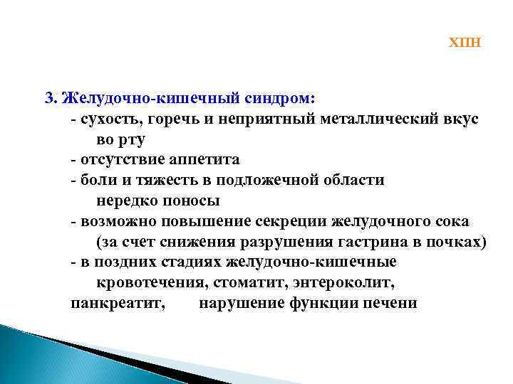ХПН 3. Желудочно-кишечный синдром: - сухость, горечь и неприятный металлический вкус во рту -