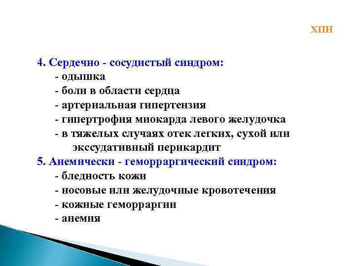 ХПН 4. Сердечно - сосудистый синдром: - одышка - боли в области сердца -