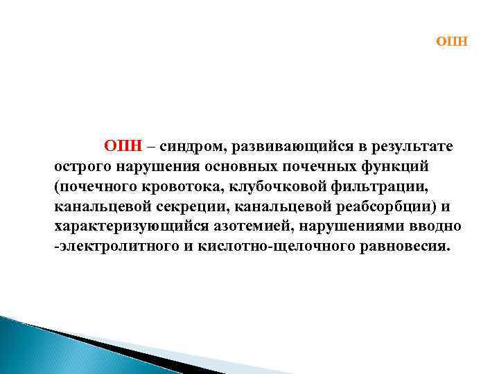 ОПН – синдром, развивающийся в результате острого нарушения основных почечных функций (почечного кровотока, клубочковой