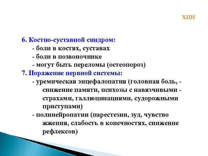 ХПН 6. Костно-суставной синдром: - боли в костях, суставах - боли в позвоночнике -