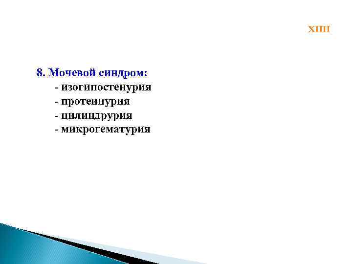 ХПН 8. Мочевой синдром: - изогипостенурия - протеинурия - цилиндрурия - микрогематурия 