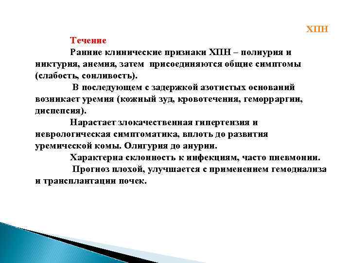 ХПН Течение Ранние клинические признаки ХПН – полиурия и никтурия, анемия, затем присоединяются общие